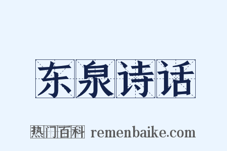 东泉诗话是什么意思的图片
